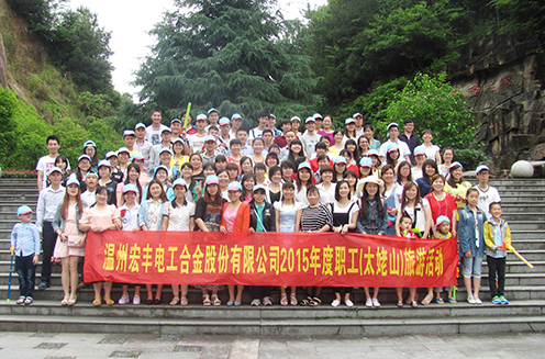 温州宏丰组织开展员工外出旅游活动