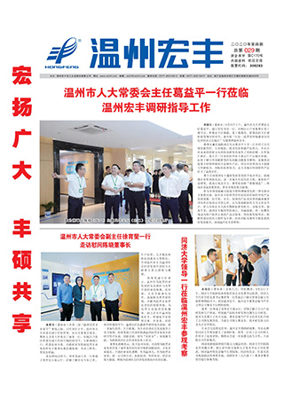 温州宏丰报：2020年第四期