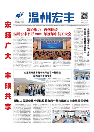 温州宏丰报：2021年第三期