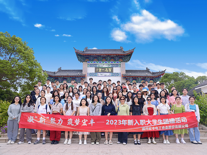 温州宏丰开展2023年新入职大学生团建活动