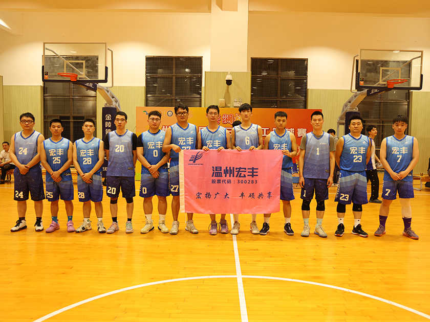 温州宏丰参加海经区第三届职工篮球赛喜获佳绩！