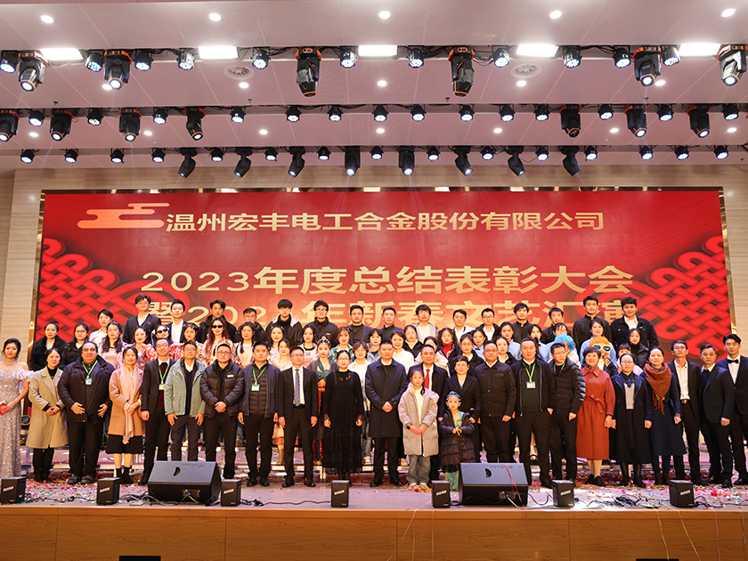 温州宏丰2023年总结表彰大会暨2024年新春文艺汇演圆满举行！