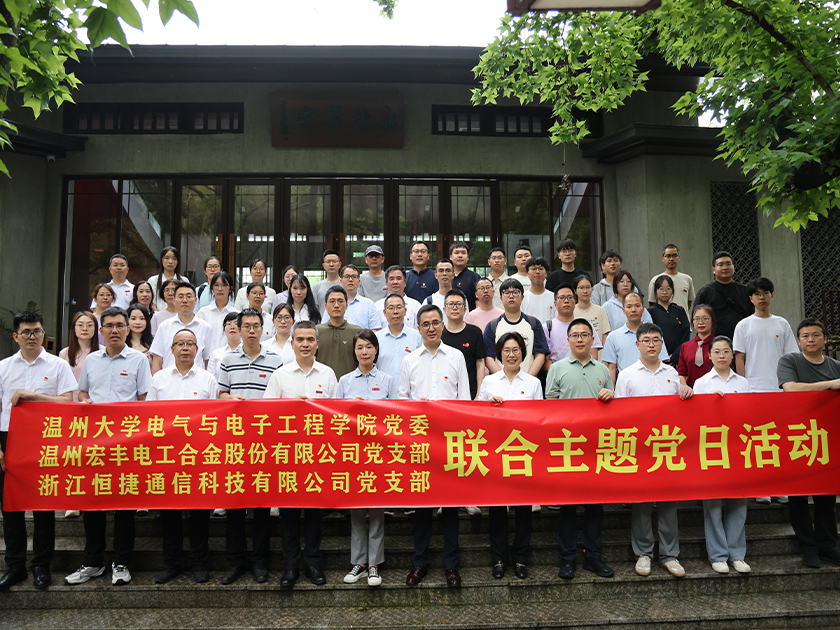 温州宏丰开展三方联合主题党日活动