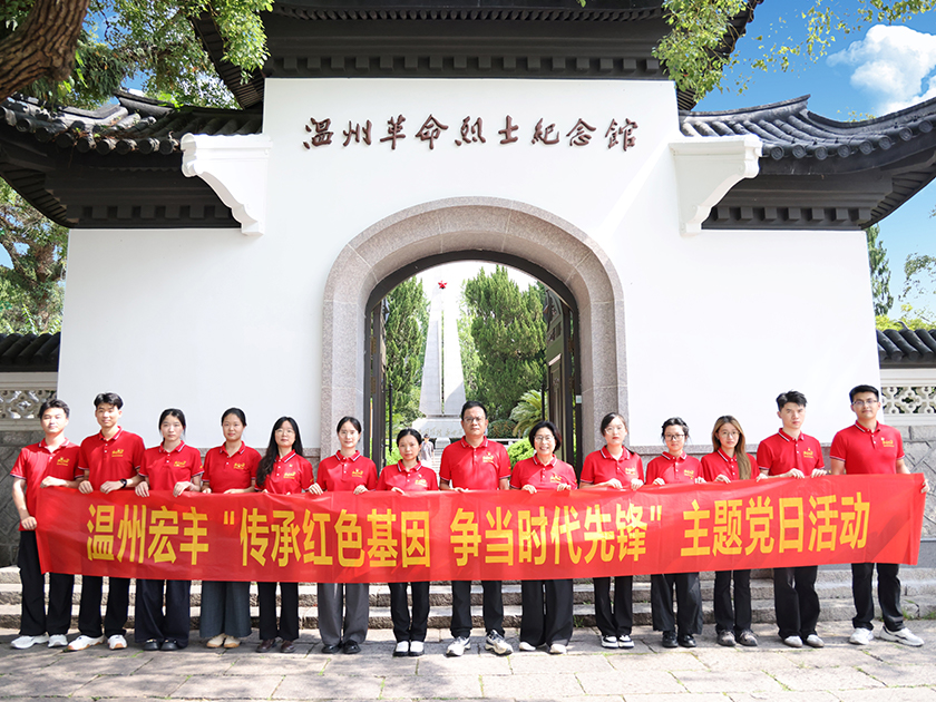 温州宏丰党支部开展“七一”主题党日活动