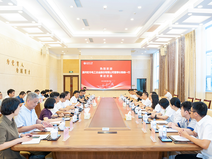 温州宏丰与温州大学举行交流座谈会
