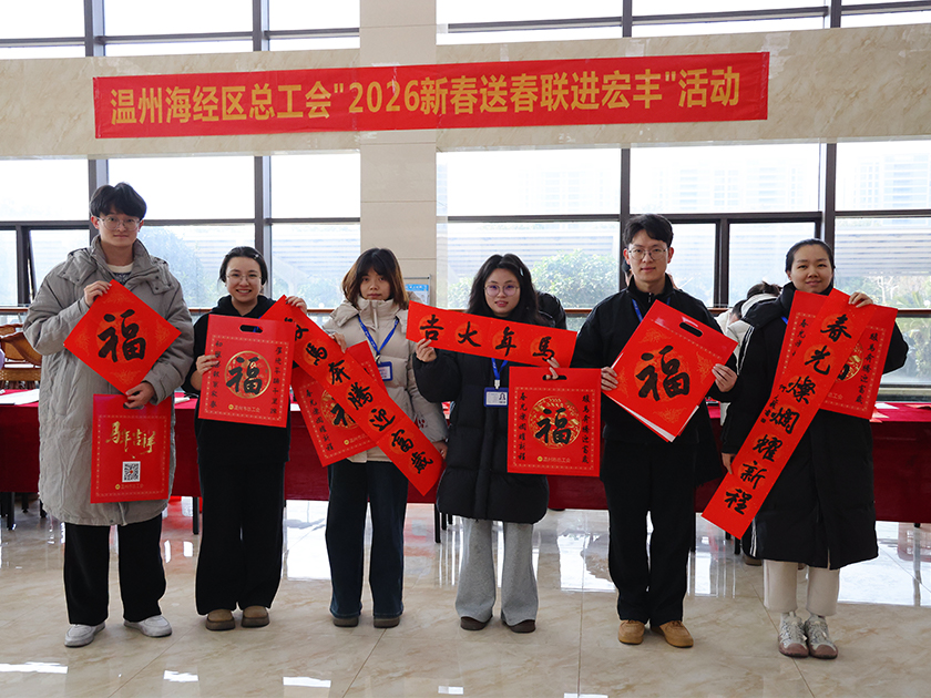 温州海经区总工会“2026新春送春联进宏丰”活动圆满举行