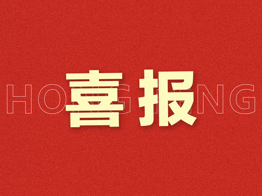 “新春第一会”，宏丰斩获多项荣誉表彰！