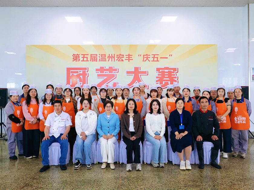 温州宏丰顺利举办第五届“庆五一”厨艺大赛！
