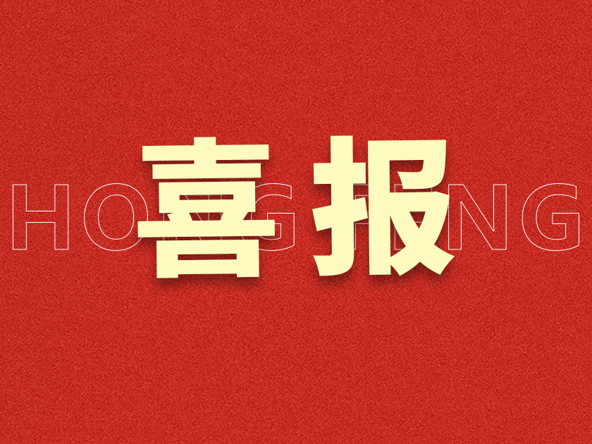 “新春第一会”，宏丰斩获多项荣誉表彰！