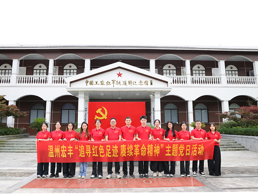 温州宏丰党支部开展庆"七一"主题党日活动
