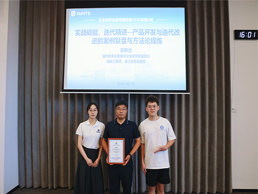 宏丰·TMP巡回课堂︱温州宏丰研究院副院长吴新合受邀赴国科大宁波材料工程学院作专题讲座