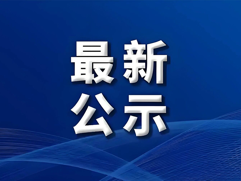 关于工业污水处理站建设工程 环境影响评价信息再次公告