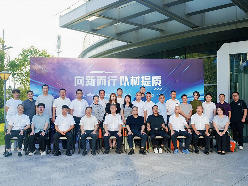 乐清市新材料产业发展促进会第一届二次会议圆满召开