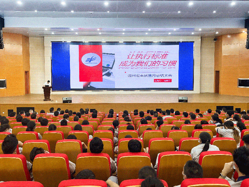 Establish standard awareness and strengthen quality concept: Wenzhou Hongfeng held the 2022 Summary and Commendation Conference of Quality-themed Month