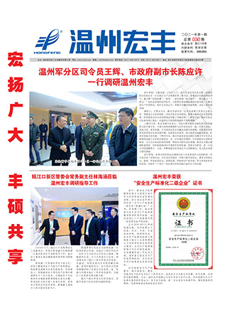 温州宏丰报：2021年第一期