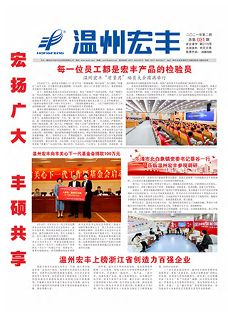 温州宏丰报：2021年第二期