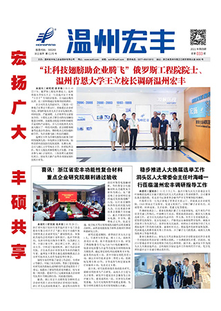 温州宏丰报：2021年第四期