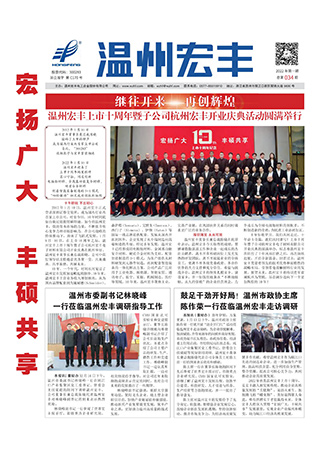温州宏丰报：2022年第一期