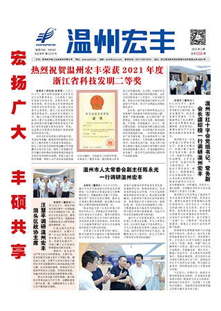 温州宏丰报：2022年第三期