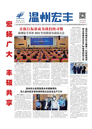温州宏丰报：2022年第二期