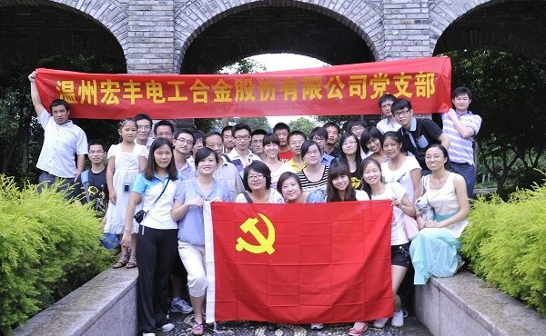 温州宏丰党支部体验“温州红色之旅”